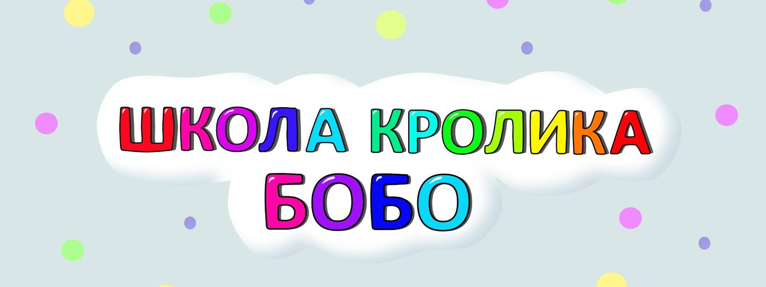 Школа кролика бобо