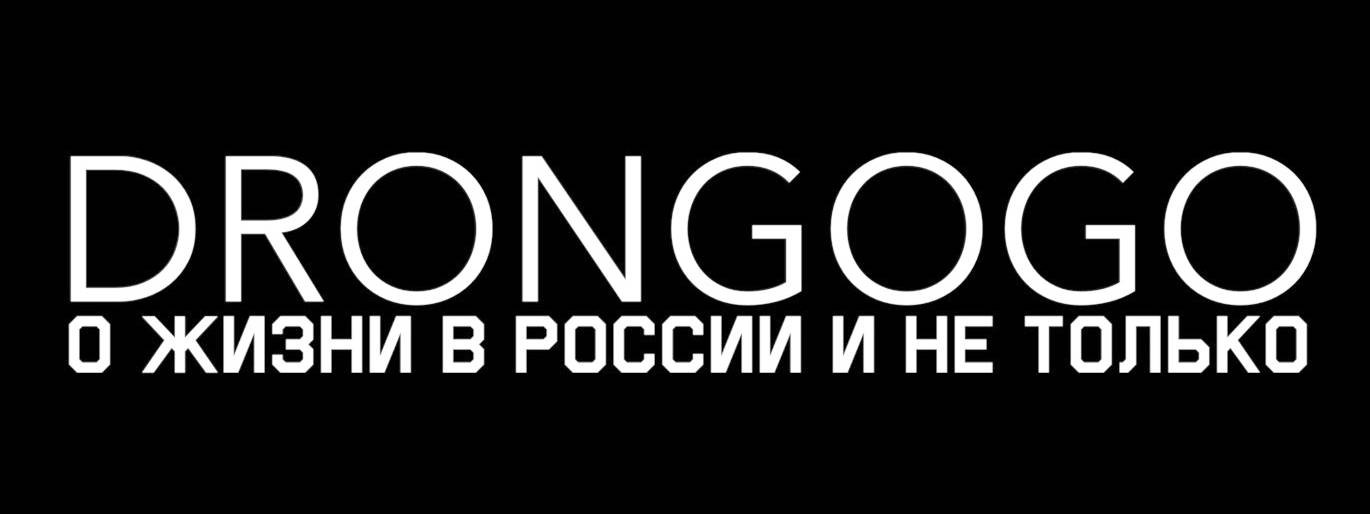 Drongogo - О жизни в России и не только!