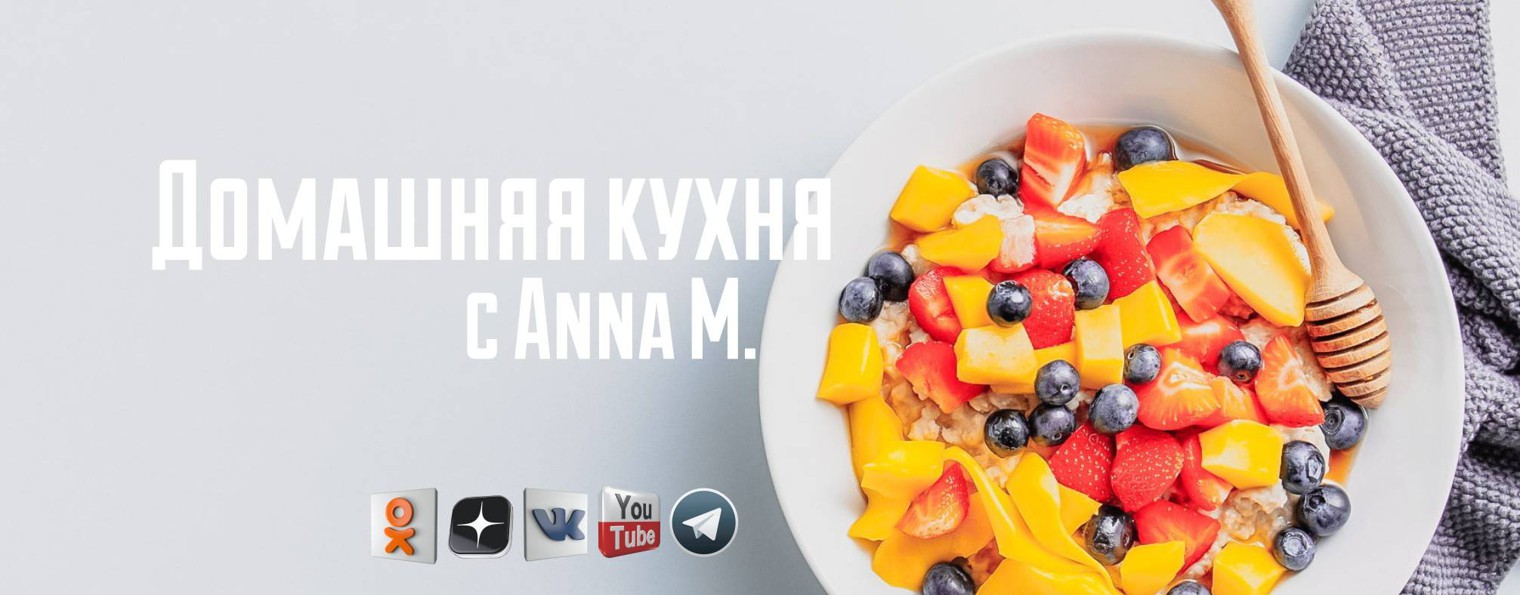 Домашняя кухня с Anna M.
