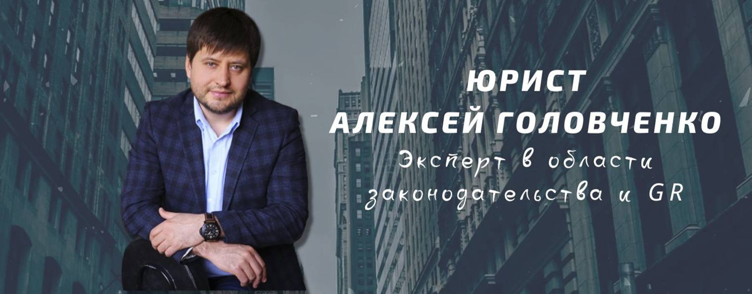 Юрист Алексей Головченко