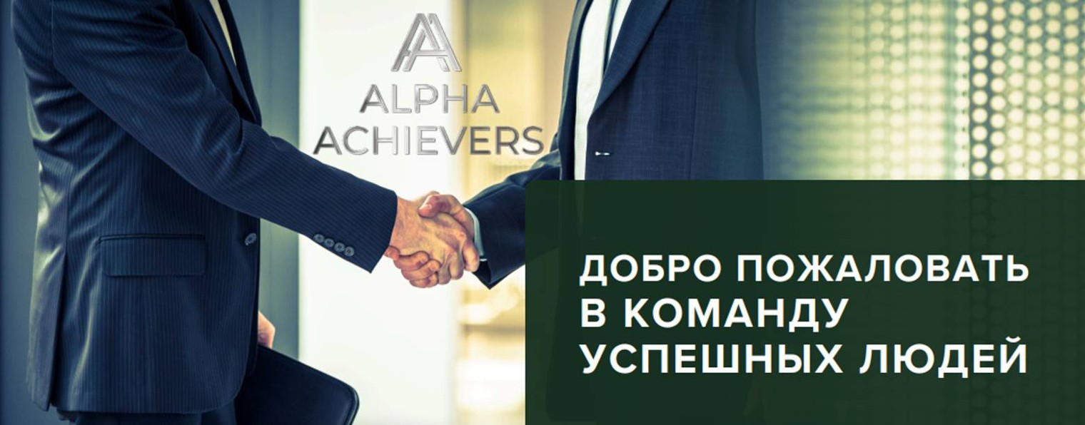 Alpha Achievers