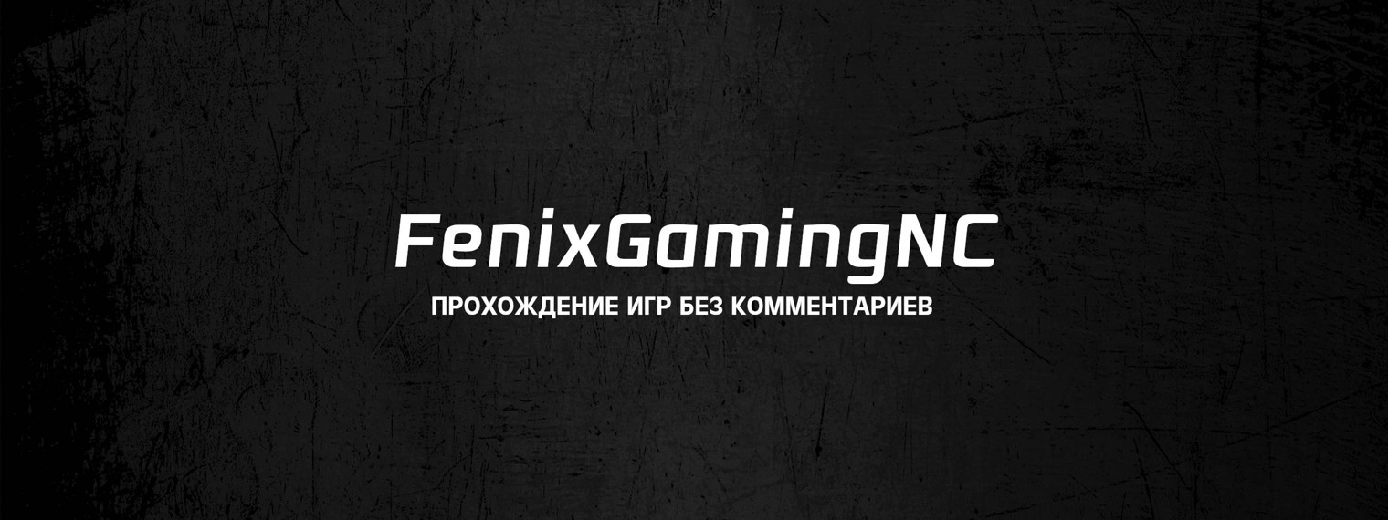 FenixGamingNC – Прохождение игр без комментариев
