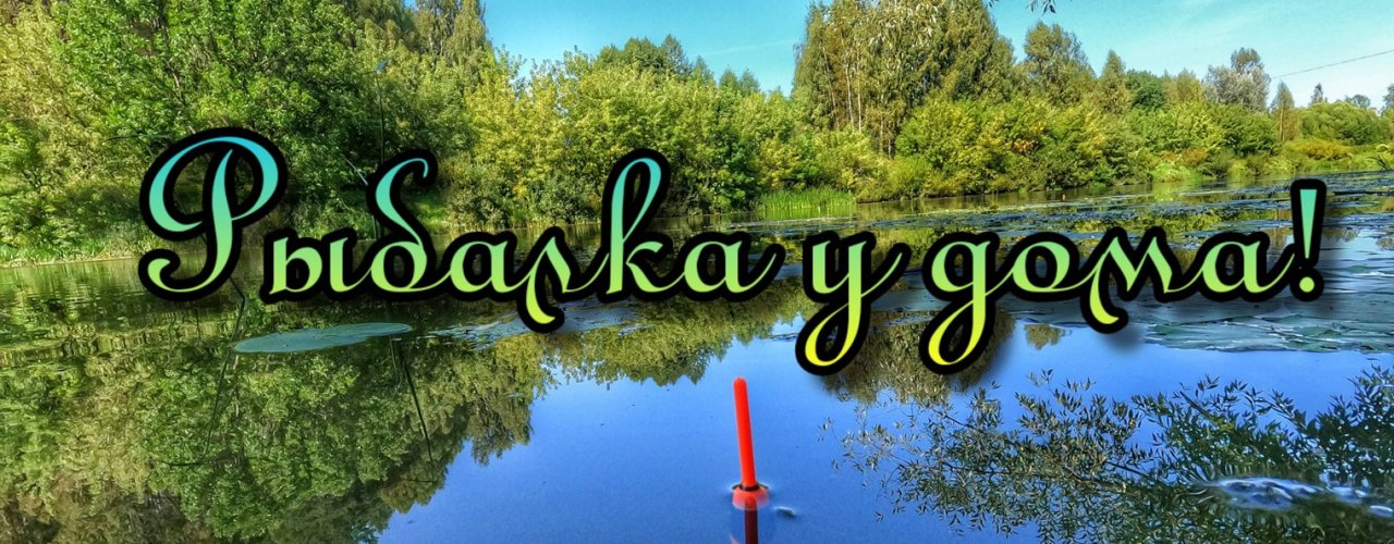 РЫБАЛКА У ДОМА!
