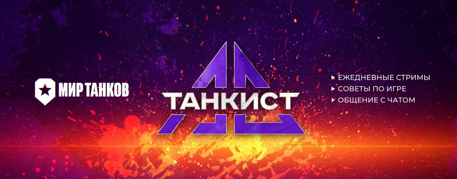 танкист-ас