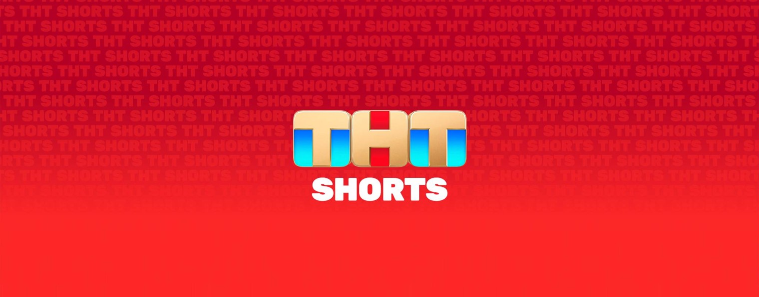 ТНТ Shorts