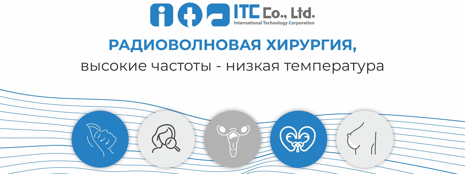 ITC Радиоволновая хирургия