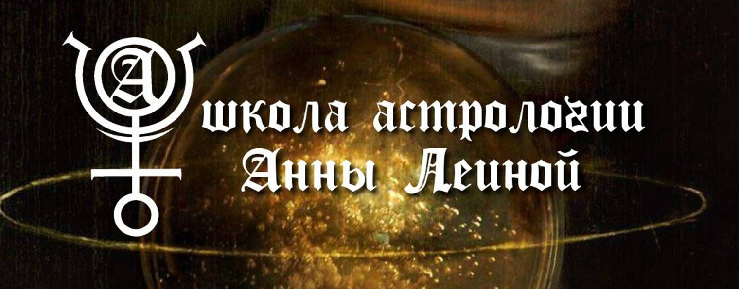 Астрология. Анна Леина