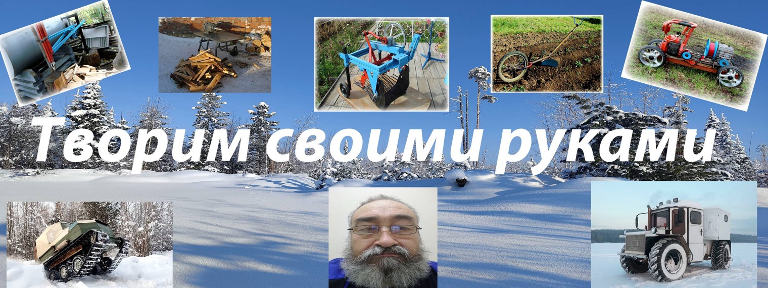 Творим своими руками