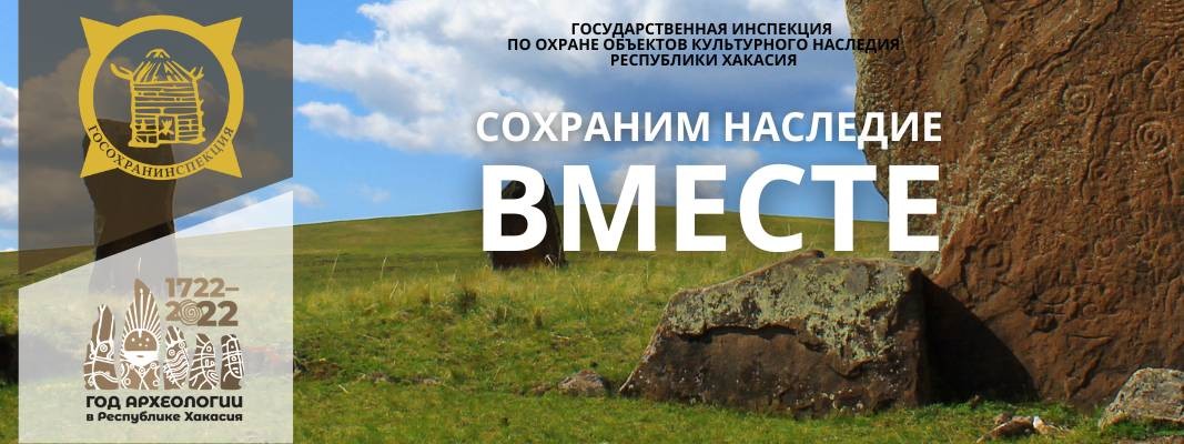 Госохранинспекция Республики Хакасия