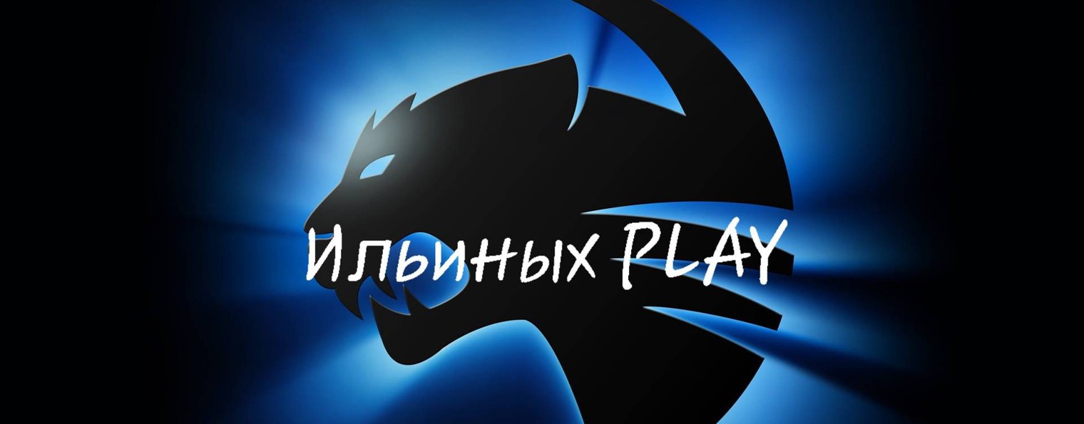 Ильиных ▶ PLAY