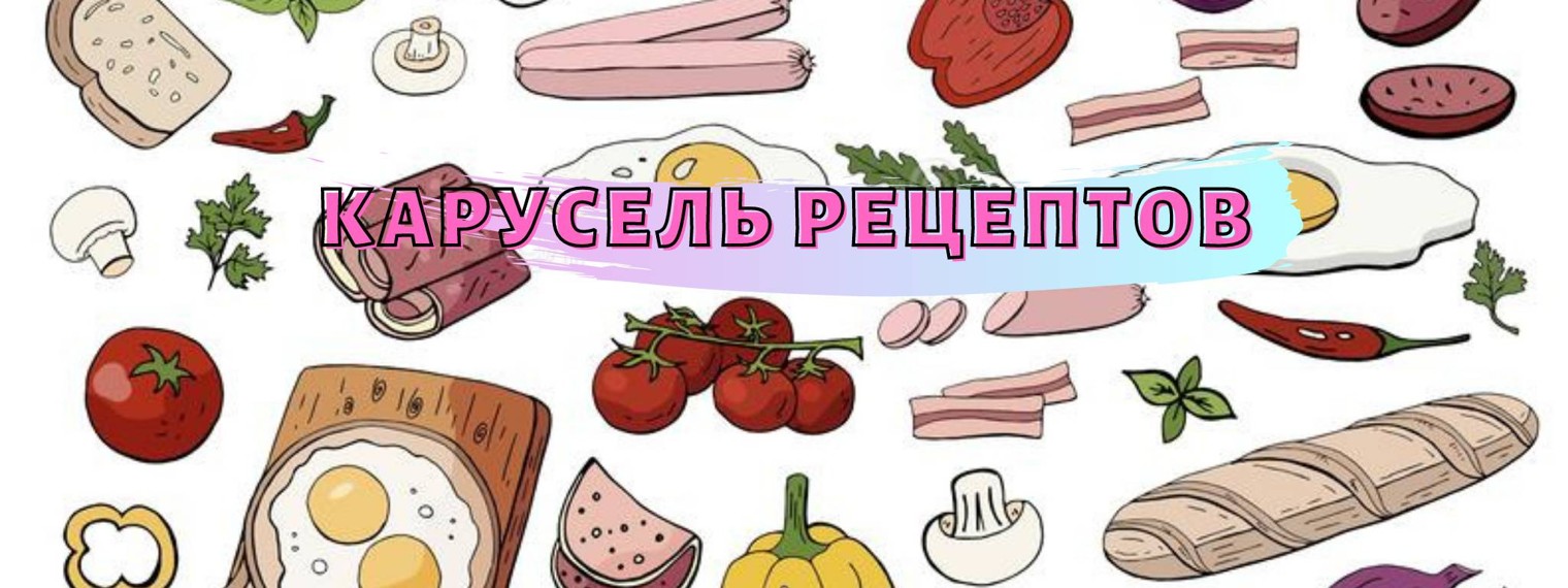 КАРУСЕЛЬ РЕЦЕПТОВ