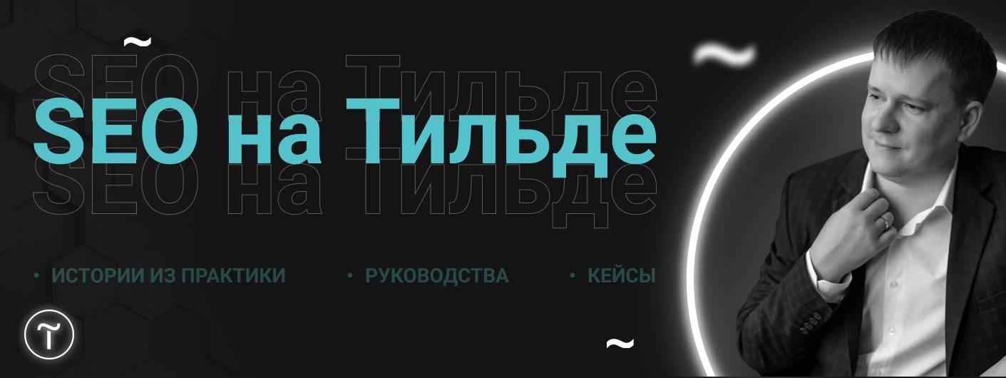 Кирилл Сатулин | Тильда &amp; SEO