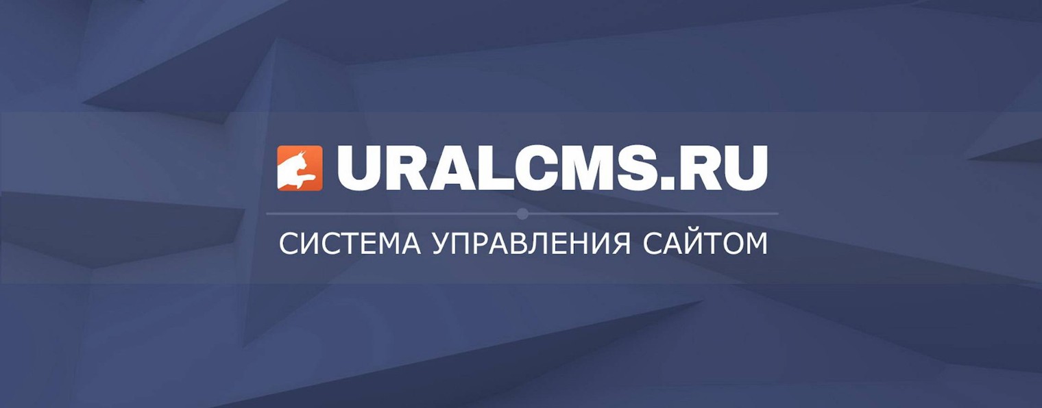 Система управления сайтом UralCMS