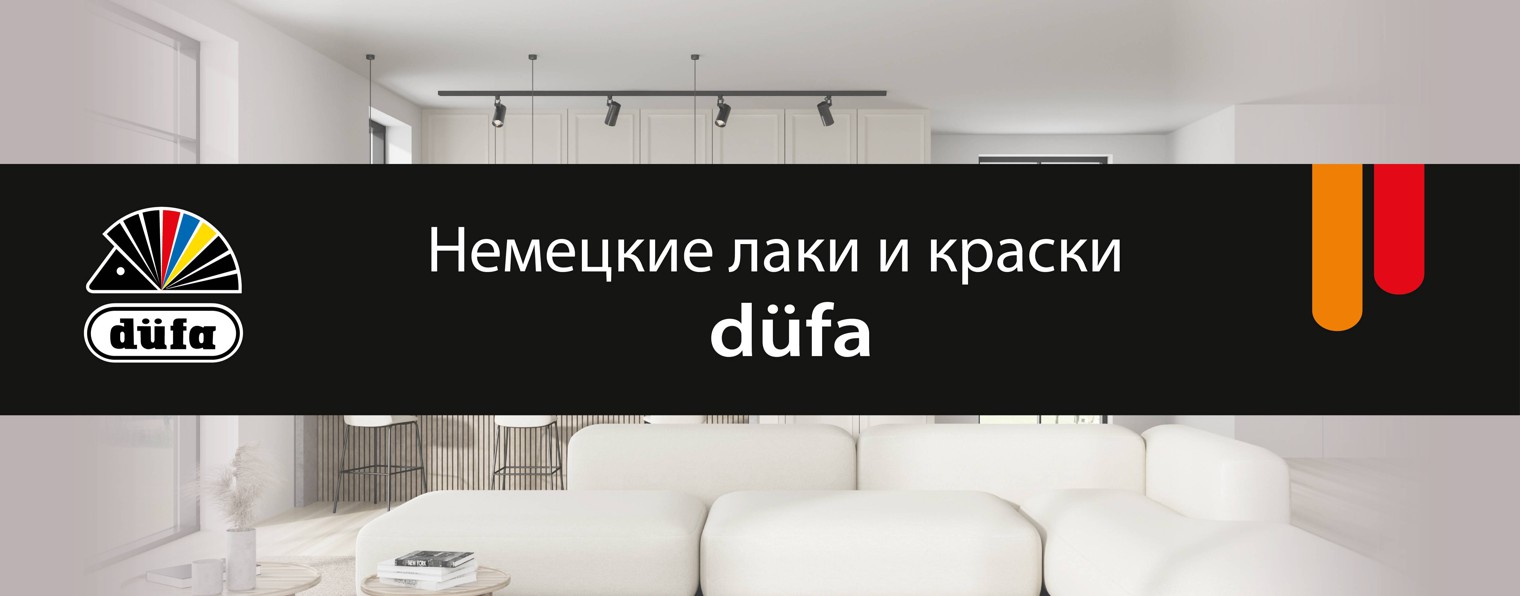 düfa  краски для жизни!