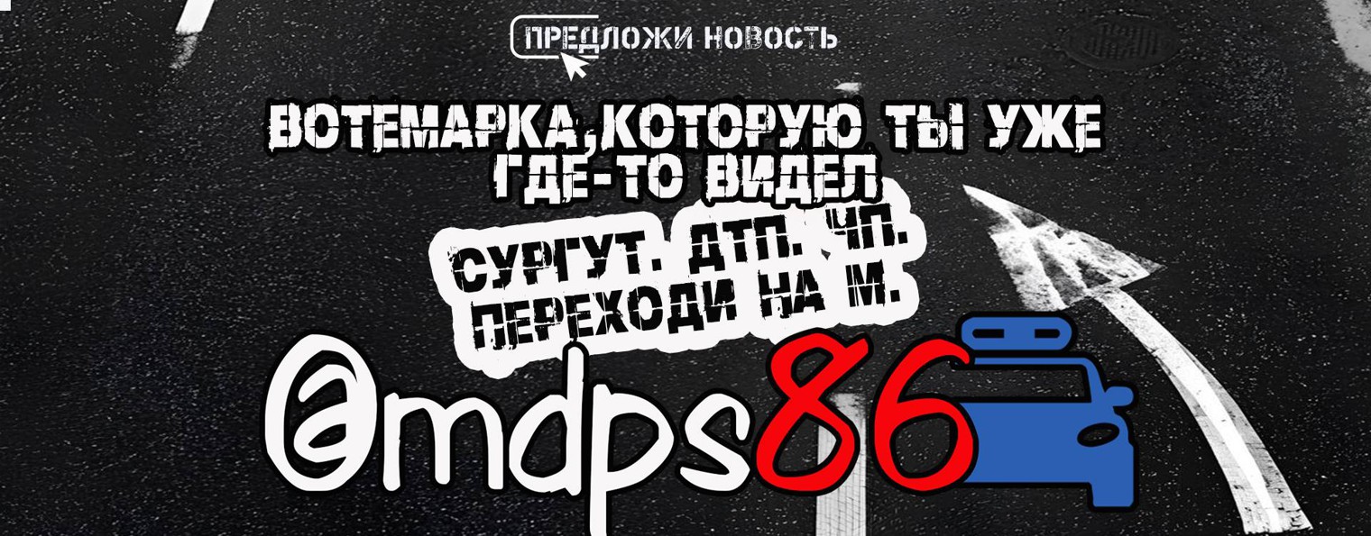 Местоположение ДПС Сургут [МДПС86] @mdps86