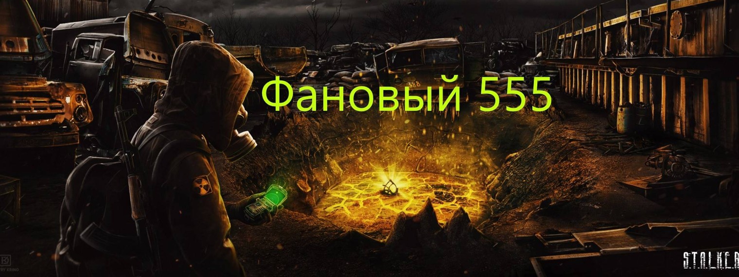 Фановый 555