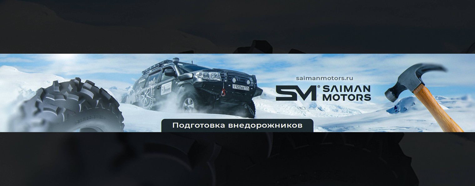 Saiman Motors - Подготовка внедорожников Toyota