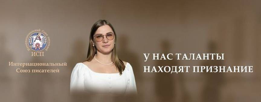 Интернациональный Союз писателей