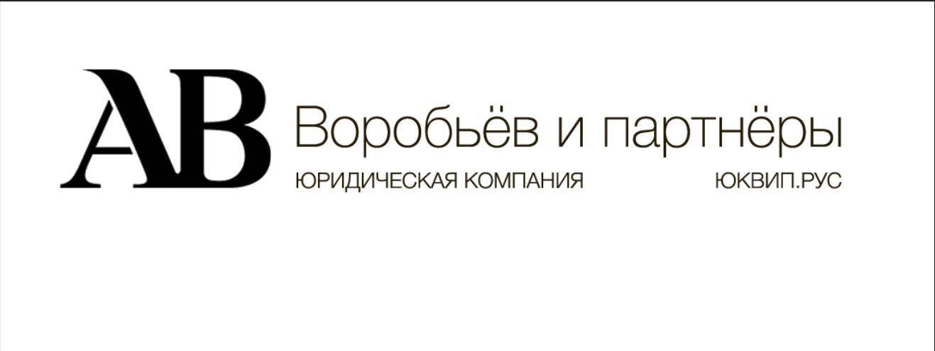 ЮК ВиП адвокат - Воробьёв и партнёры