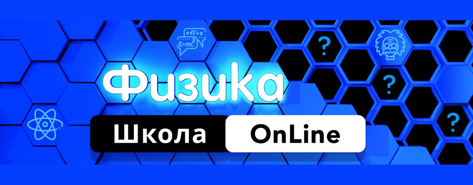 ФИЗИКА Школа OnLine