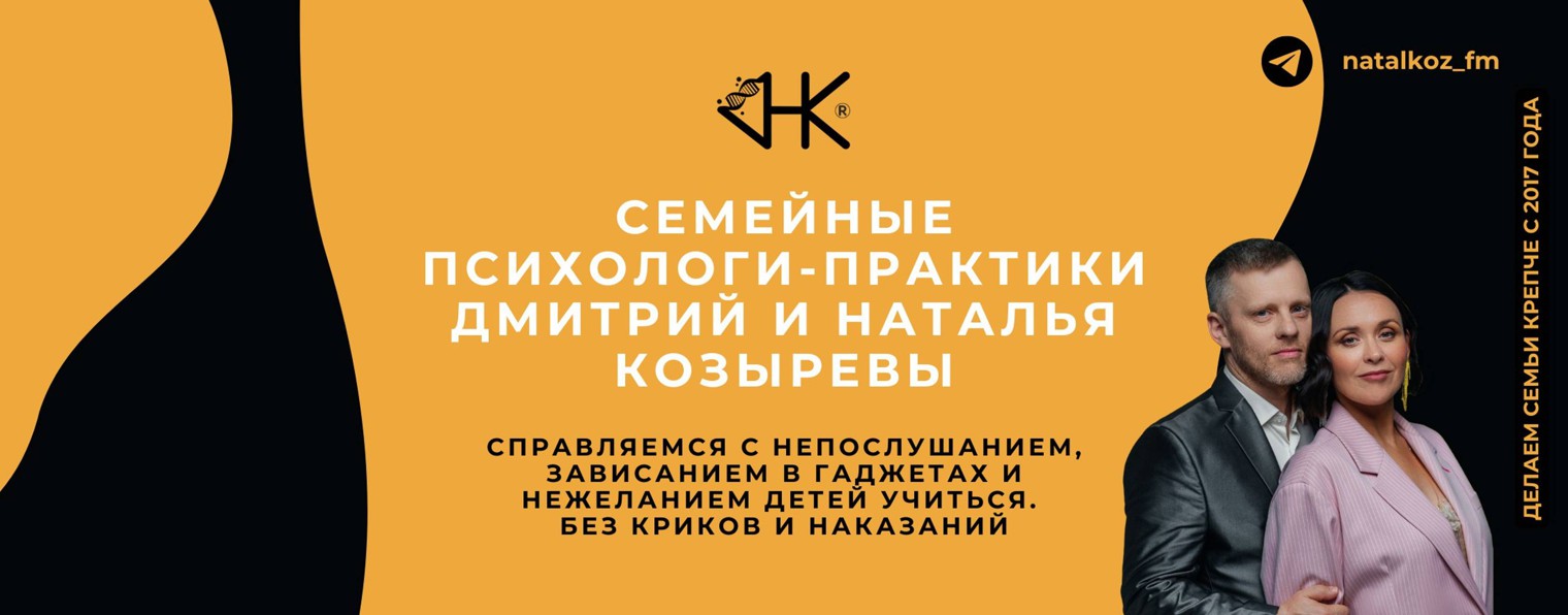 Психологи Дмитрий и Наталья Козыревы /ДНК Академия