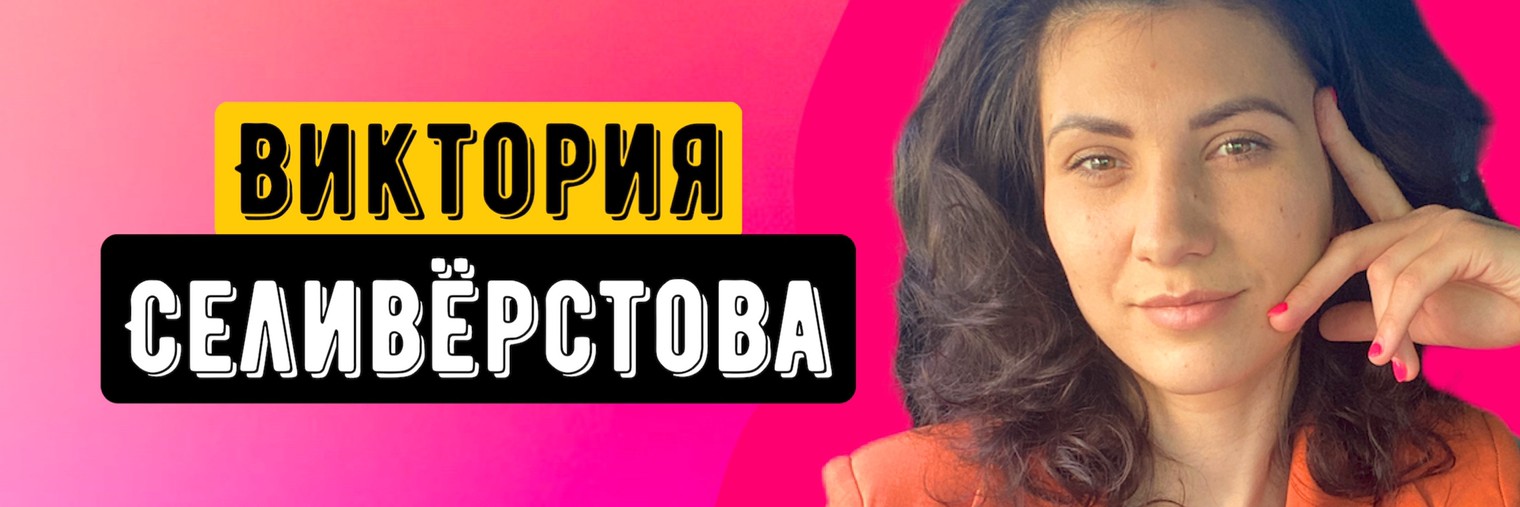 Виктория Селивёрстова