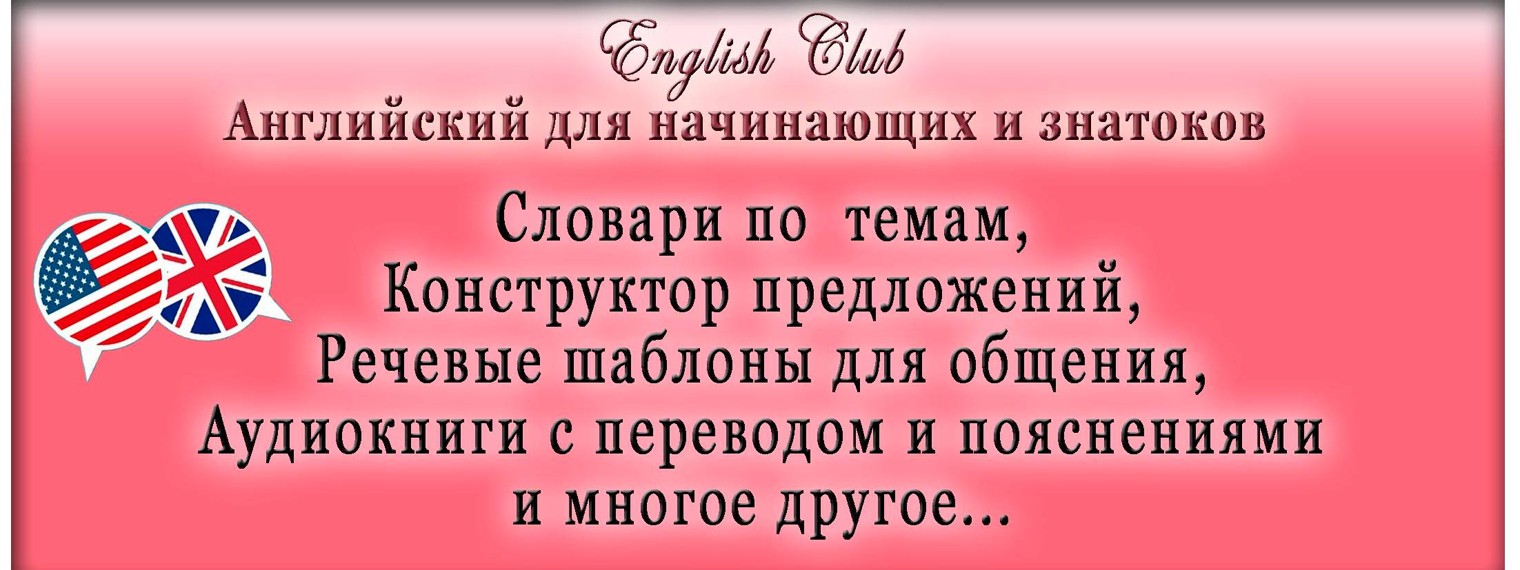 English Club. Английский для начинающих и знатоков