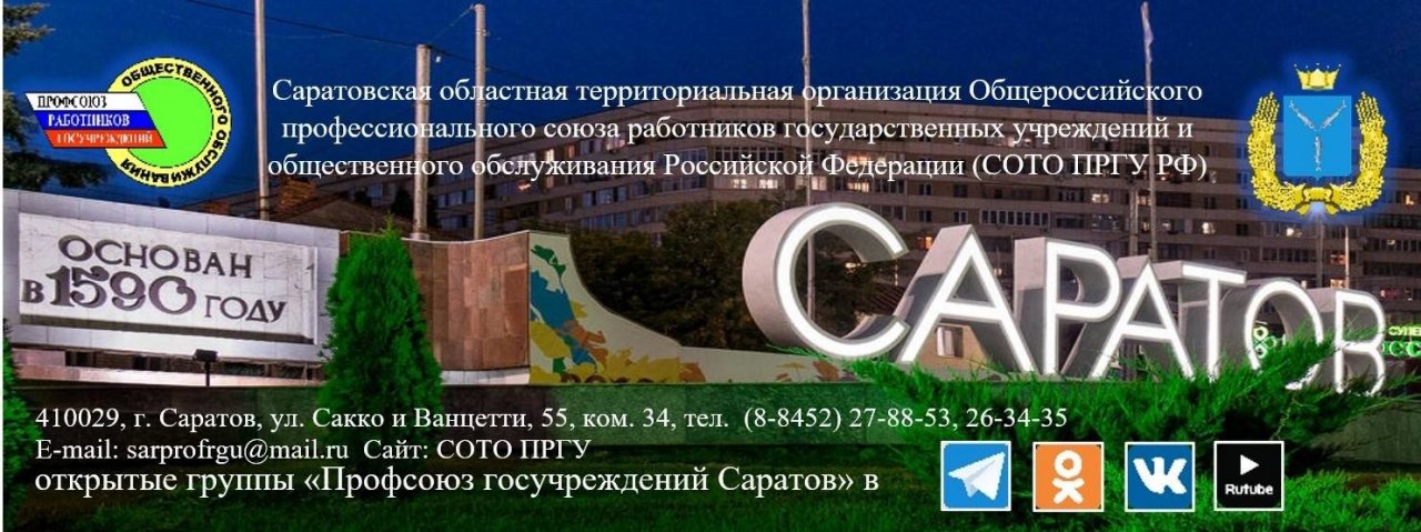 Профсоюз госучреждений Саратов