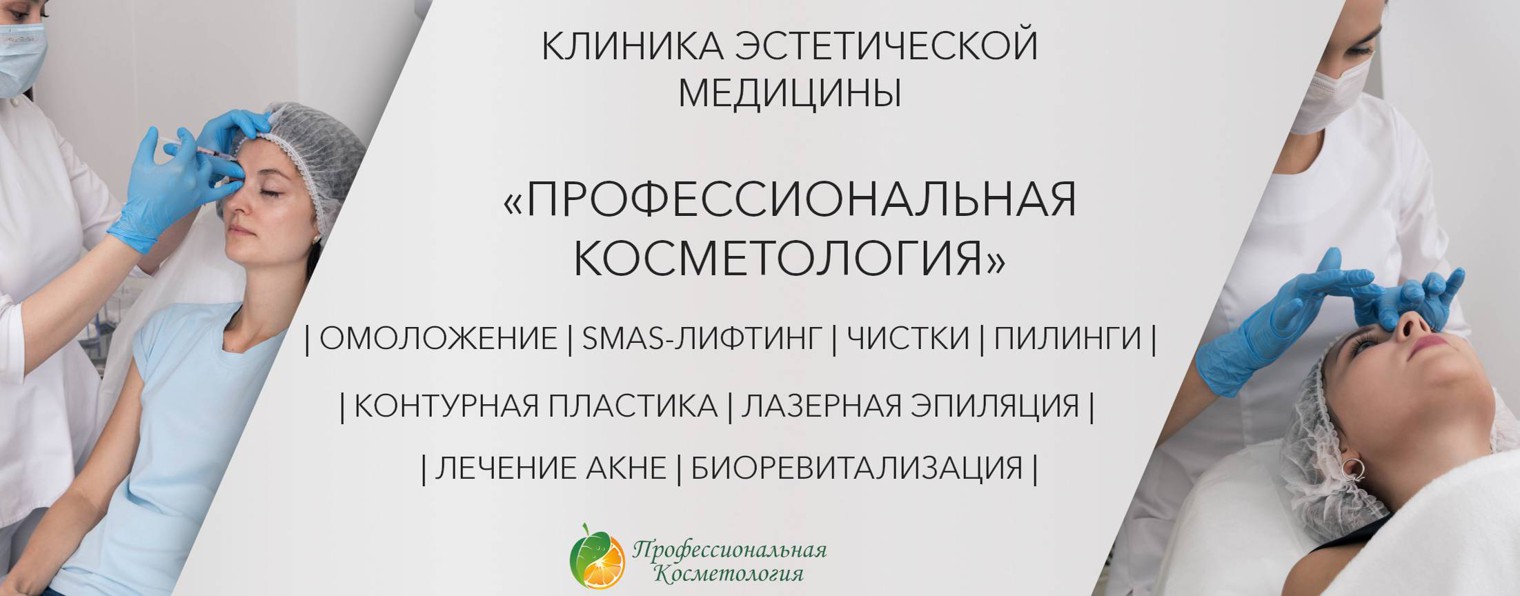 Профессиональная косметология