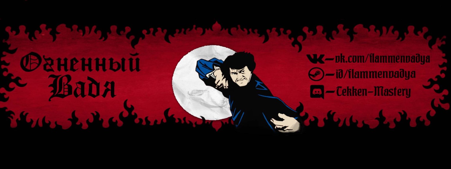 Огненный Вадя