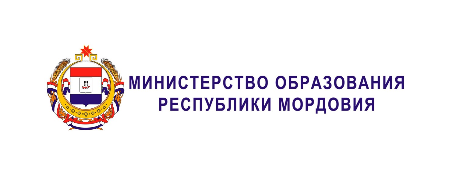 Министерство образования Республики Мордовия