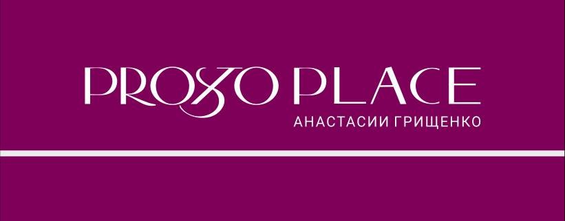 Анастасия Грищенко. Founder PRostoplace