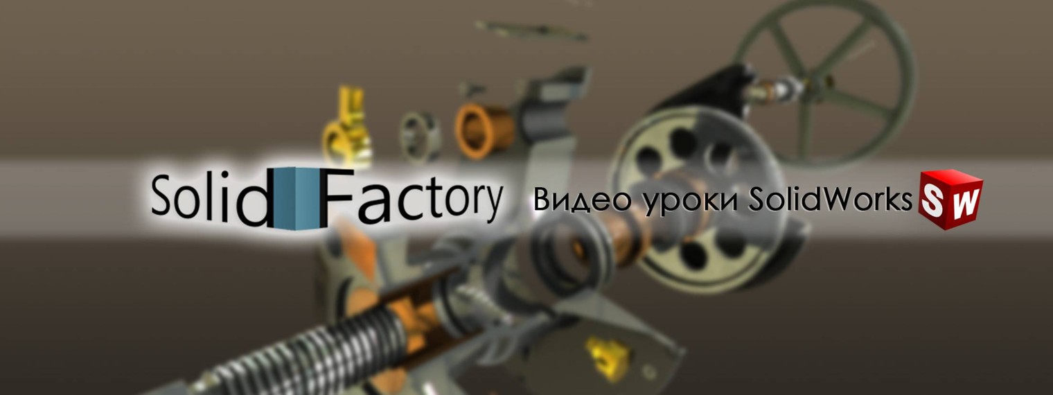 SolidFactory. Видео уроки SolidWorks