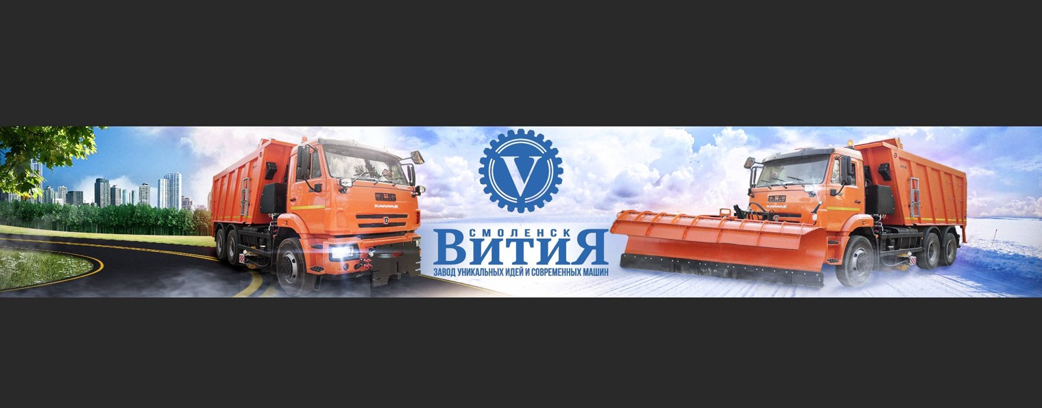 Вития - завод коммунальной техники