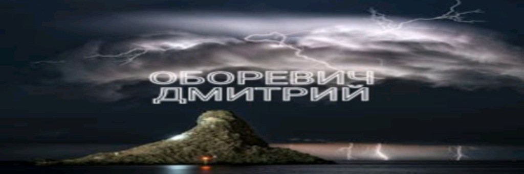 ОБОРЕВИЧ ДМИТРИЙ