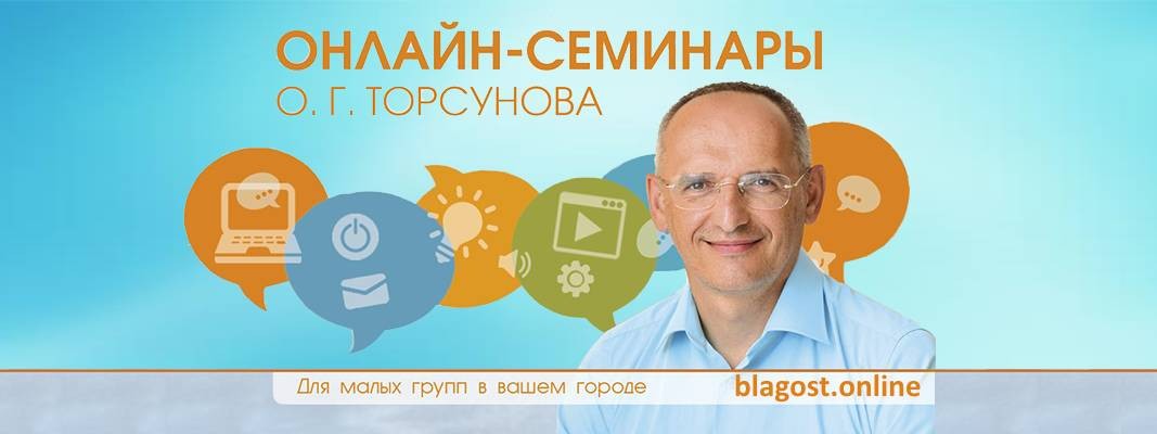 Онлайн-семинары «Благость» Олега Торсунова