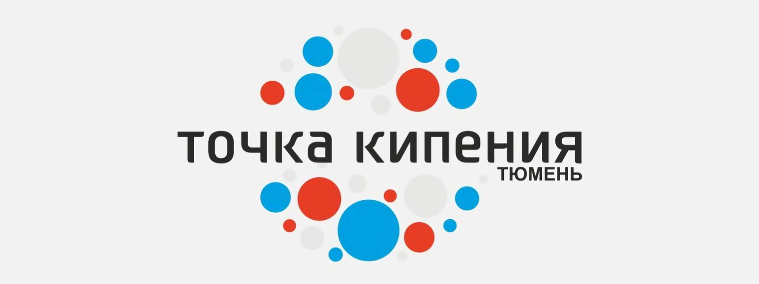 Точка Кипения - Тюмень