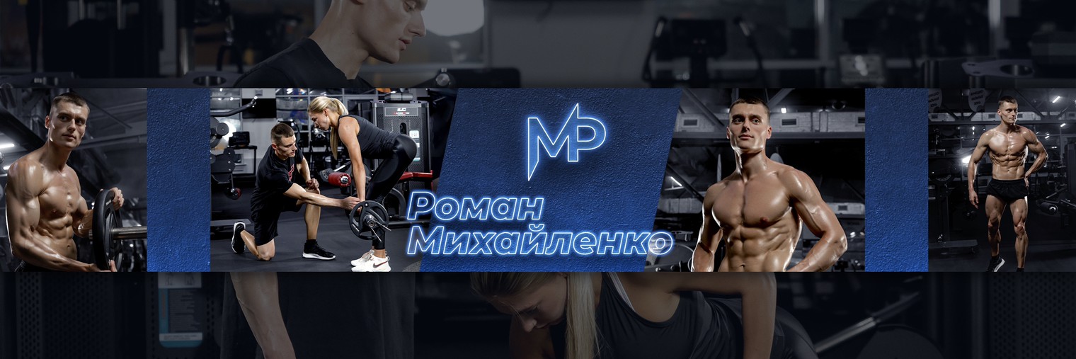 Роман Михайленко