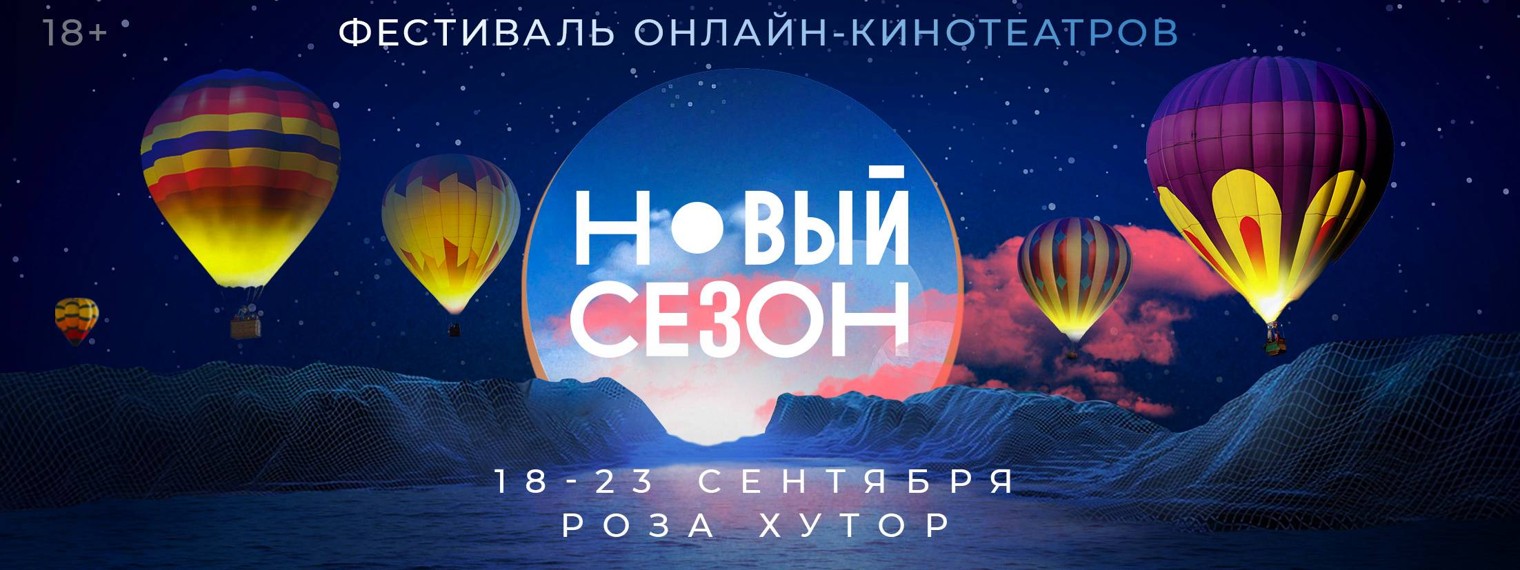 Фестиваль онлайн-платформ НОВЫЙ СЕЗОН