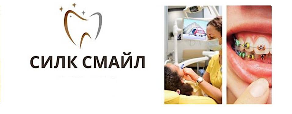 Силк Смайл семейная стоматология