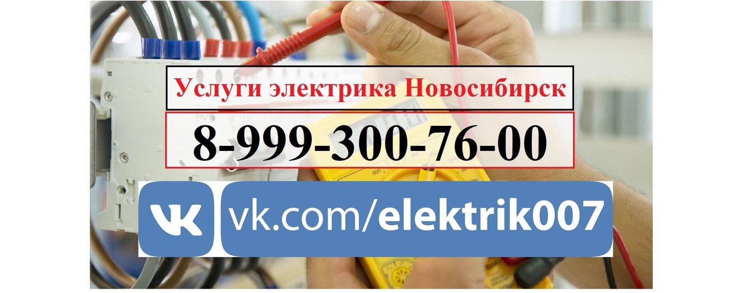 Электрик Недорого Новосибирск Цены