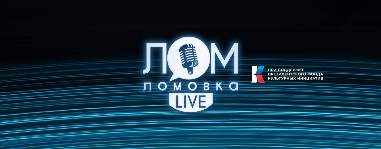 Ломовка Live