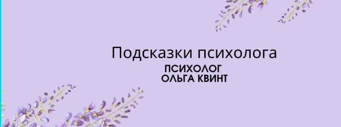 Подсказки психолога
