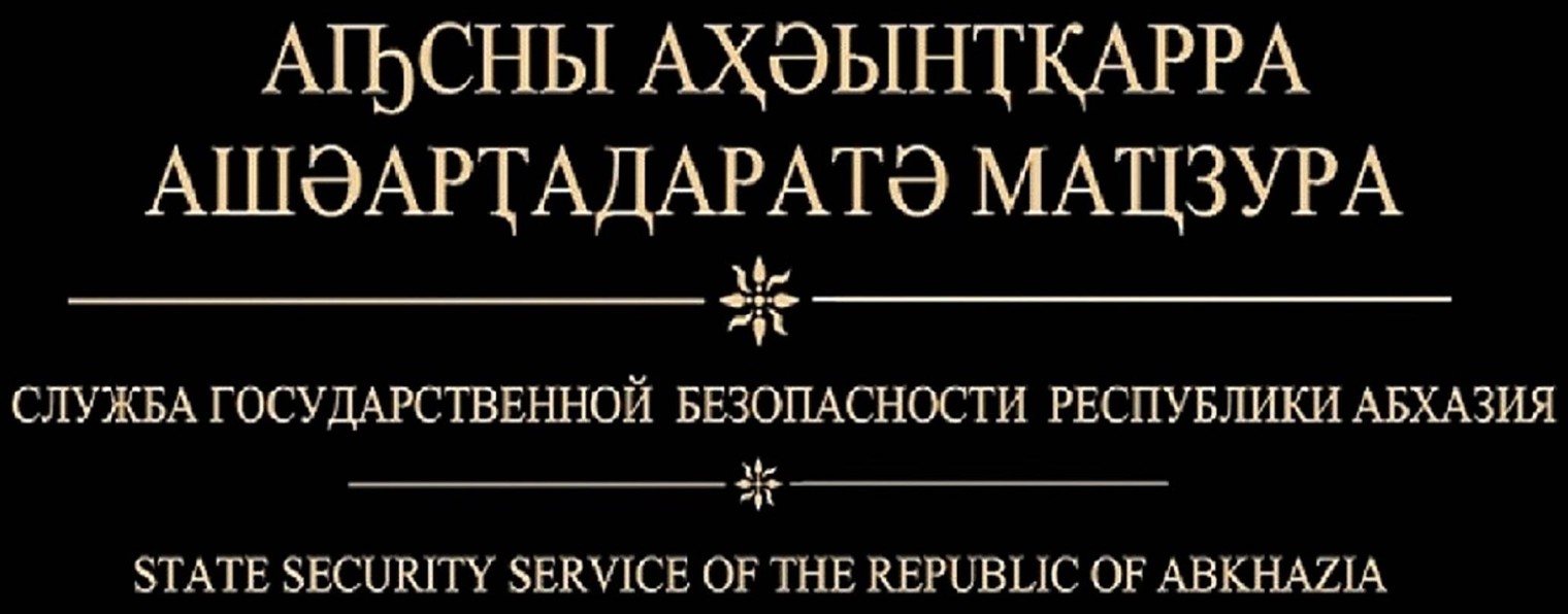 Пресс-служба СГБ РА