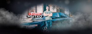 Вадим Мытко