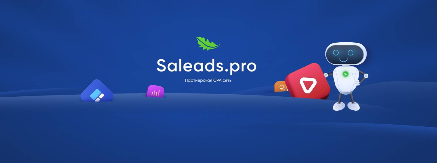 Saleads.pro партнерская CPA сеть