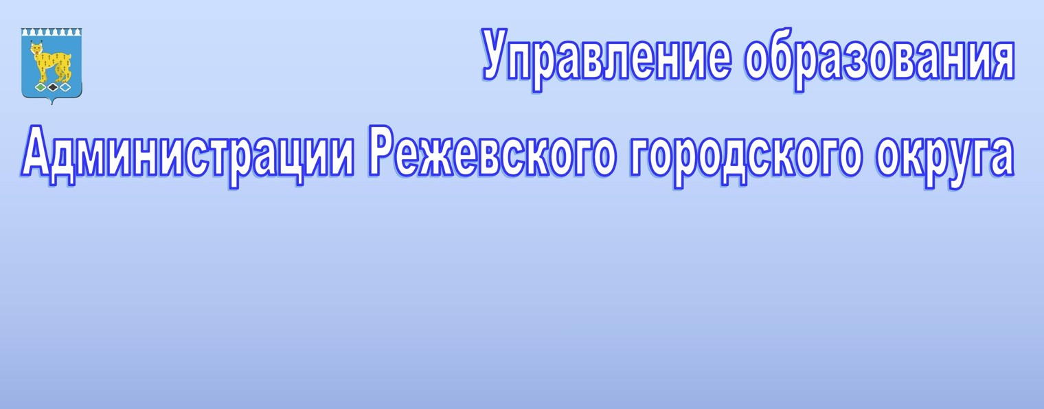 Управление образования г. Реж