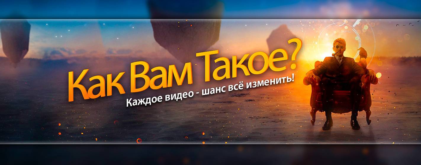 Как Вам Такое?