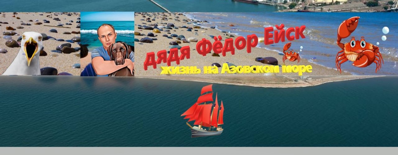 Дядя Фёдор Ейск. Жизнь на Азовском море.