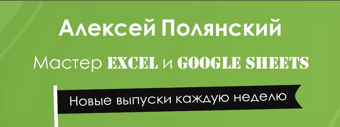 Алексей Полянский уроки excel для начинающих